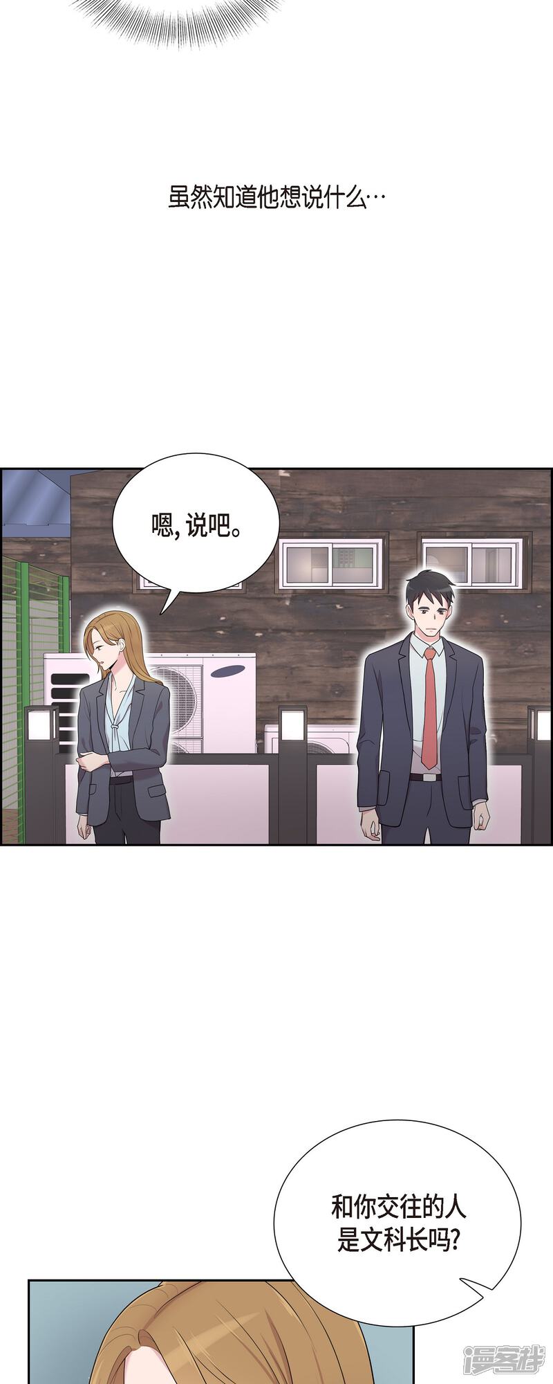 《可疑的文科长》第42话 是我喜欢他 第8页