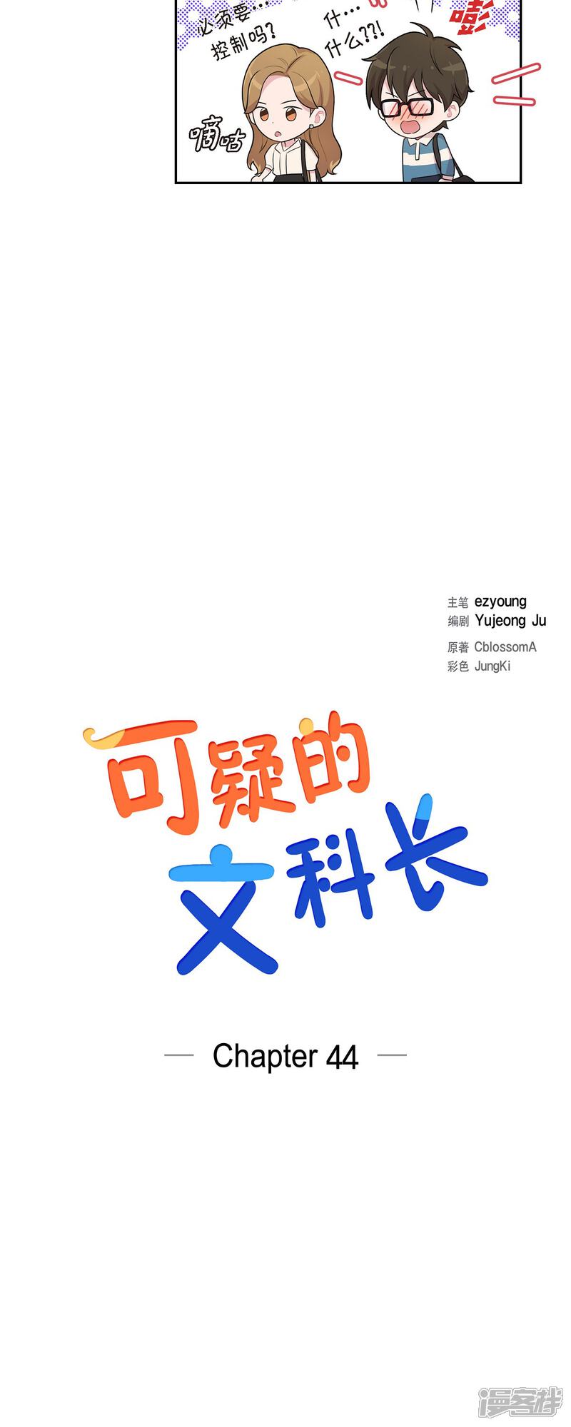 《可疑的文科长》第44话 关于会长儿子的传闻 第8页