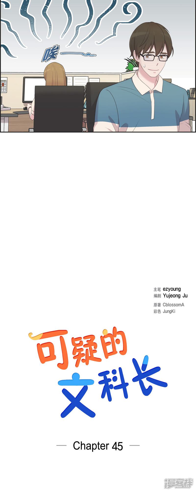 《可疑的文科长》第45话 出差 第2页