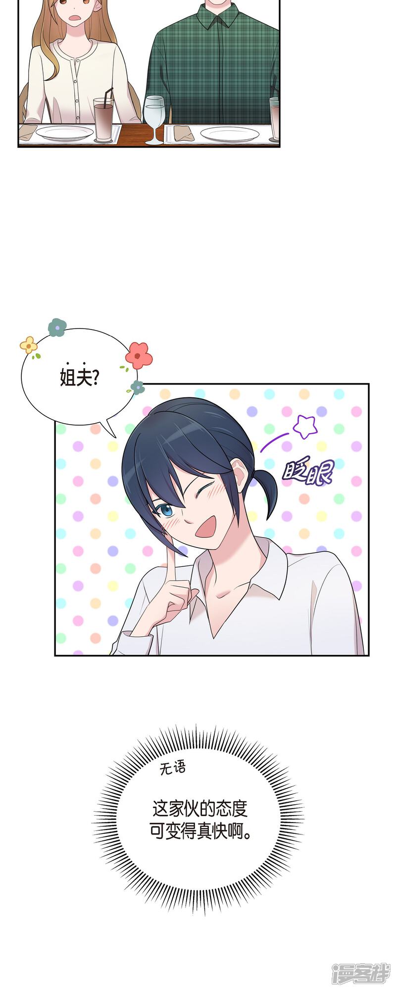 《可疑的文科长》第46话 甜蜜暴击 第22页