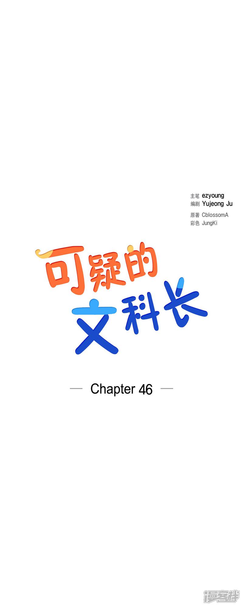 《可疑的文科长》第46话 甜蜜暴击 第4页