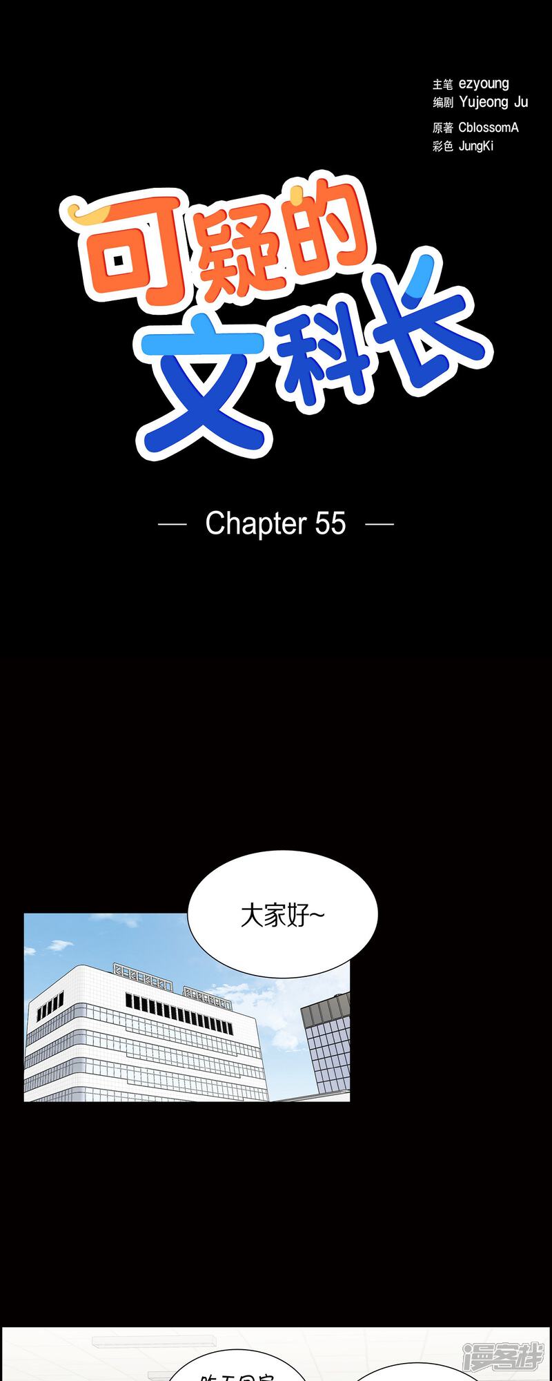《可疑的文科长》第55话 相亲 第1页