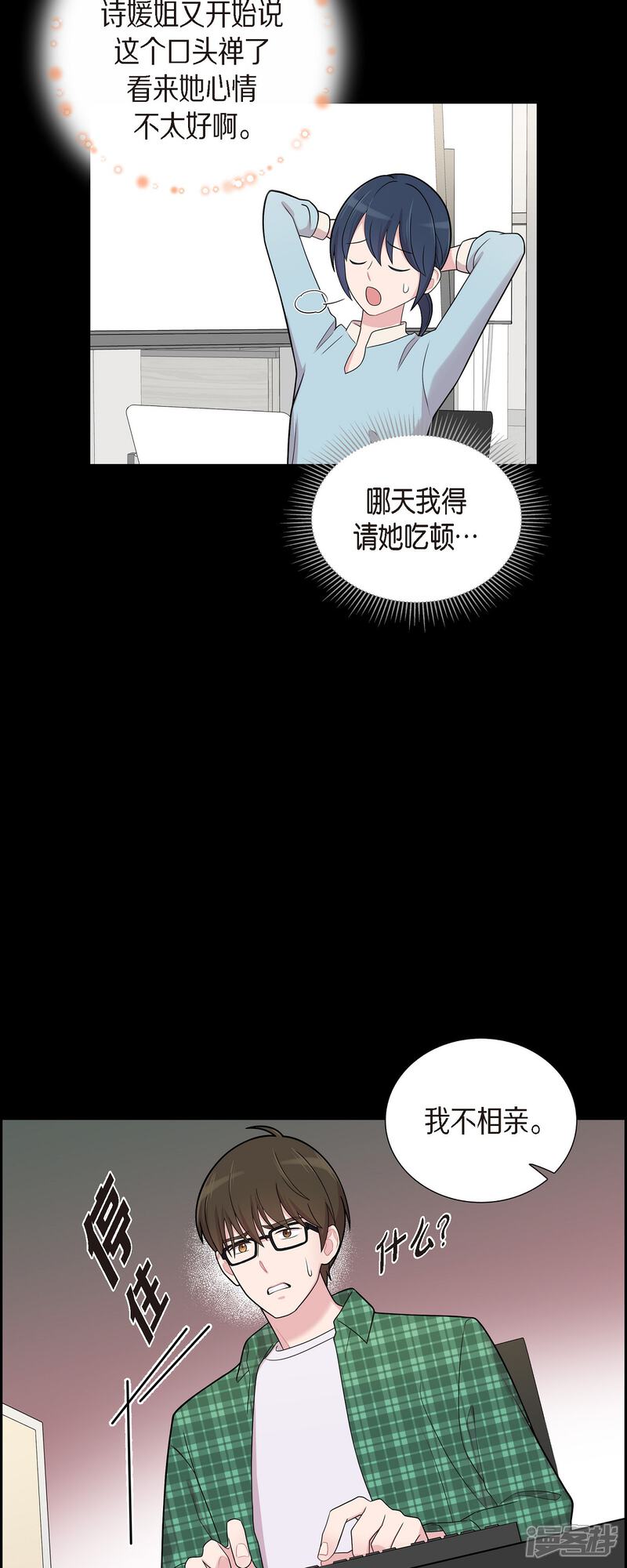 《可疑的文科长》第55话 相亲 第22页