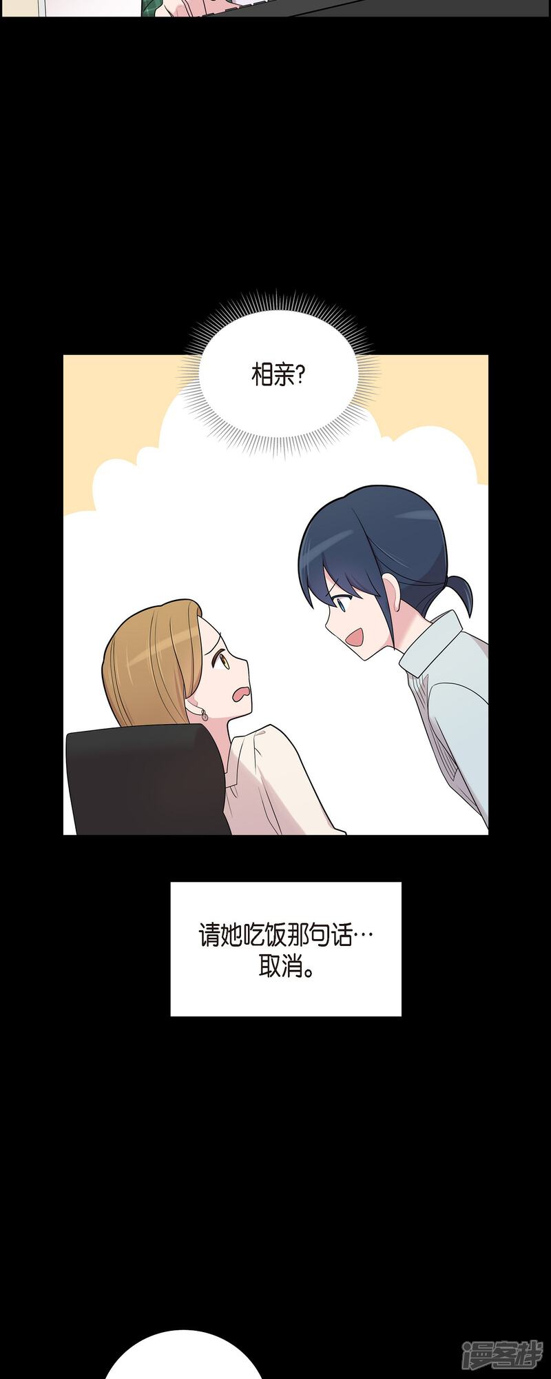 《可疑的文科长》第55话 相亲 第23页