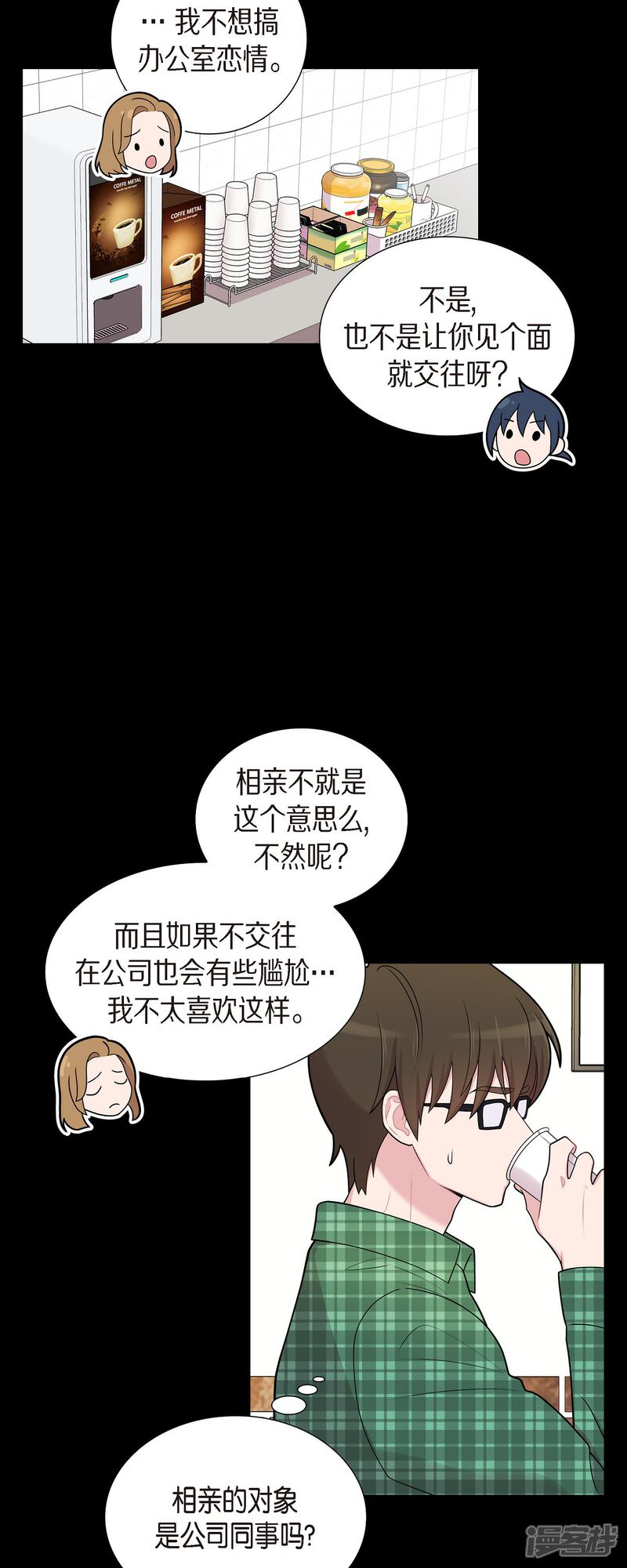 《可疑的文科长》第55话 相亲 第24页