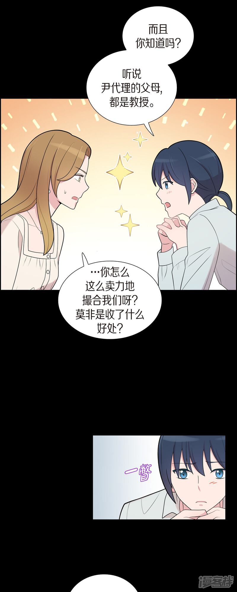 《可疑的文科长》第55话 相亲 第29页