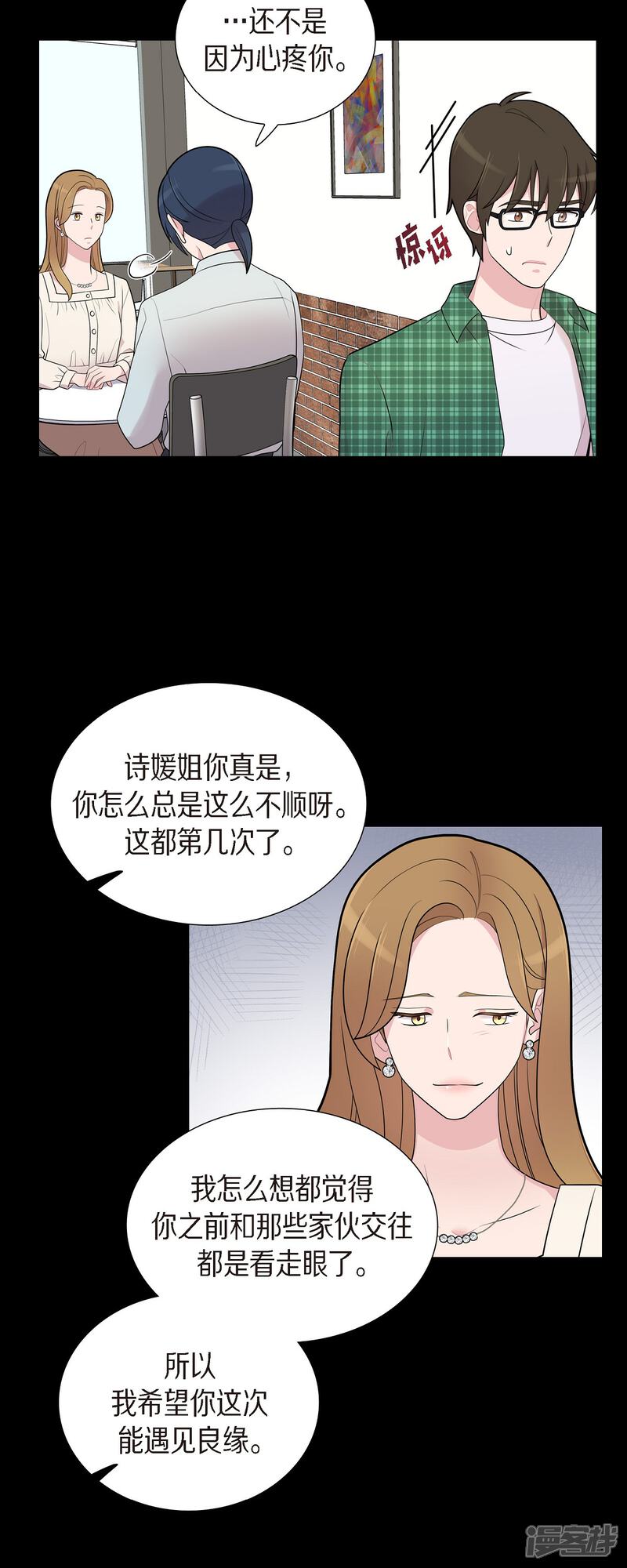 《可疑的文科长》第55话 相亲 第30页