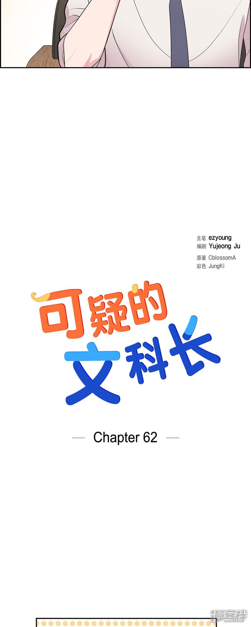 《可疑的文科长》第62话 吴主任 第5页