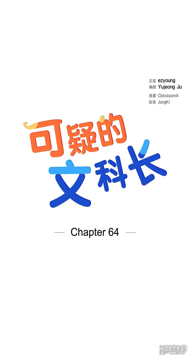 《可疑的文科长》第64话 久别重逢后 第5页