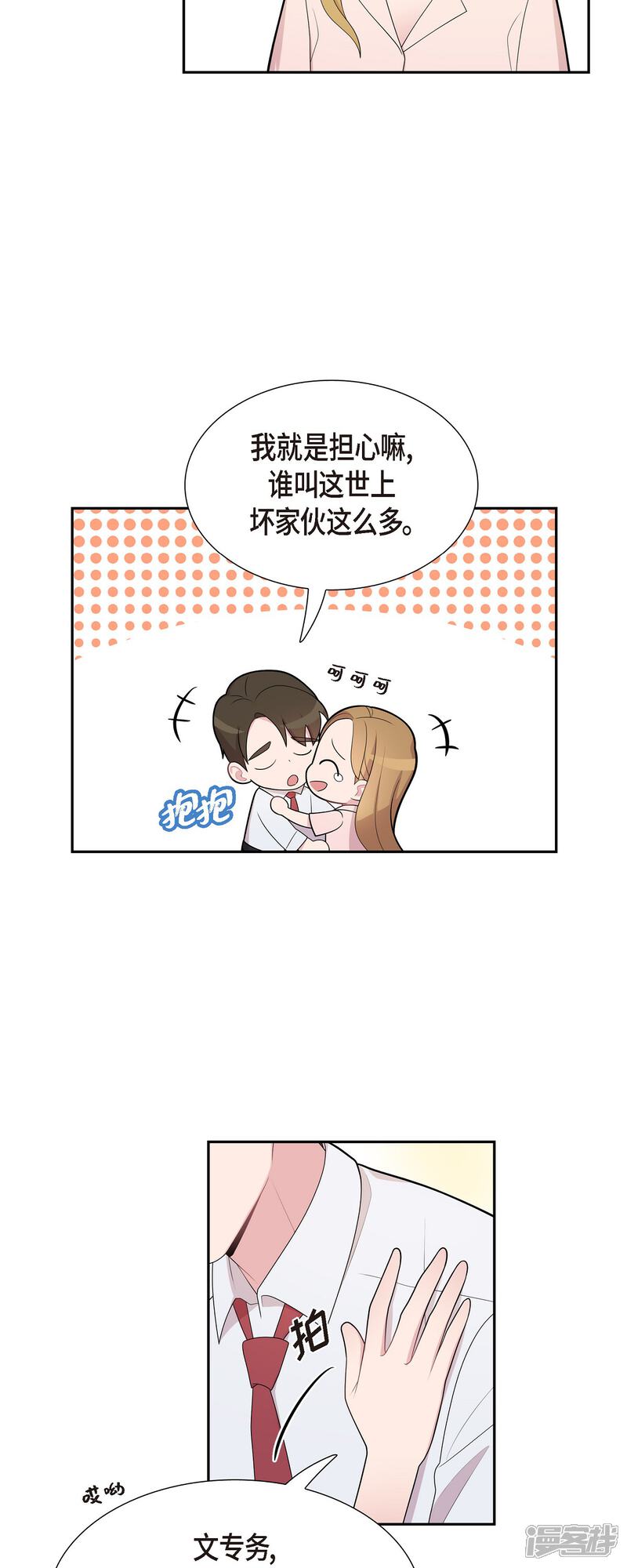 《可疑的文科长》第66话 我身不由己 第21页