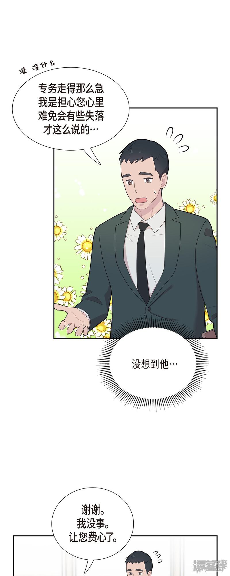 《可疑的文科长》第66话 我身不由己 第30页