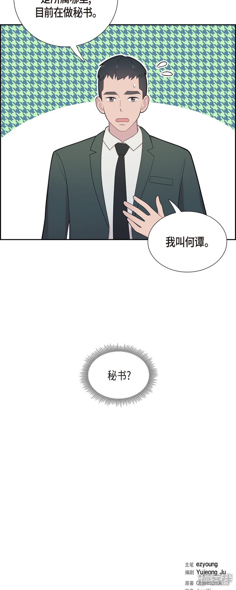 《可疑的文科长》第67话 求婚 第8页