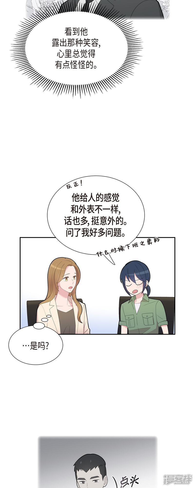 《可疑的文科长》第68话 真拿他没办法 第19页