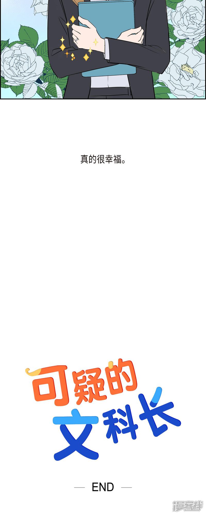 《可疑的文科长》最终话 我会让你幸福一辈子 第40页