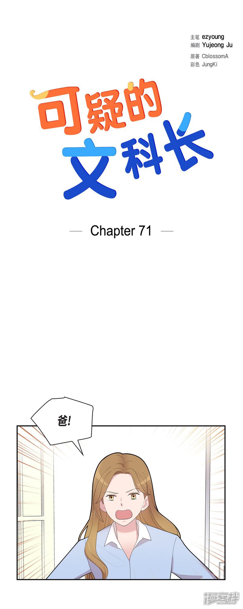 《可疑的文科长》第71话 一定要打起精神 第1页