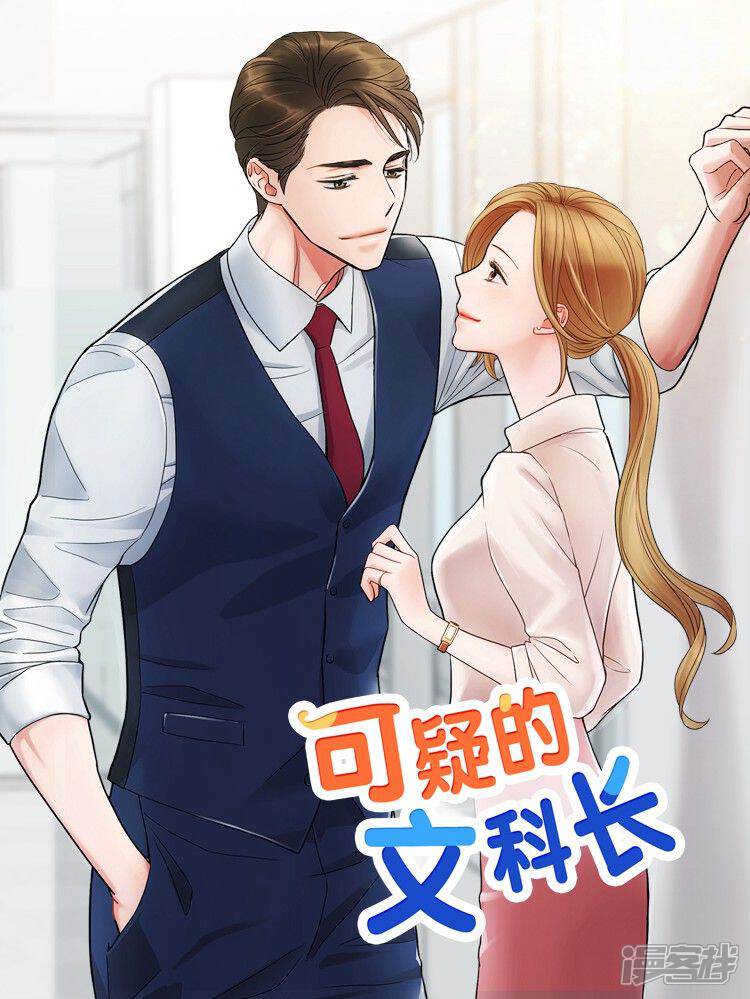 《可疑的文科长》漫画封面图 - tl漫画