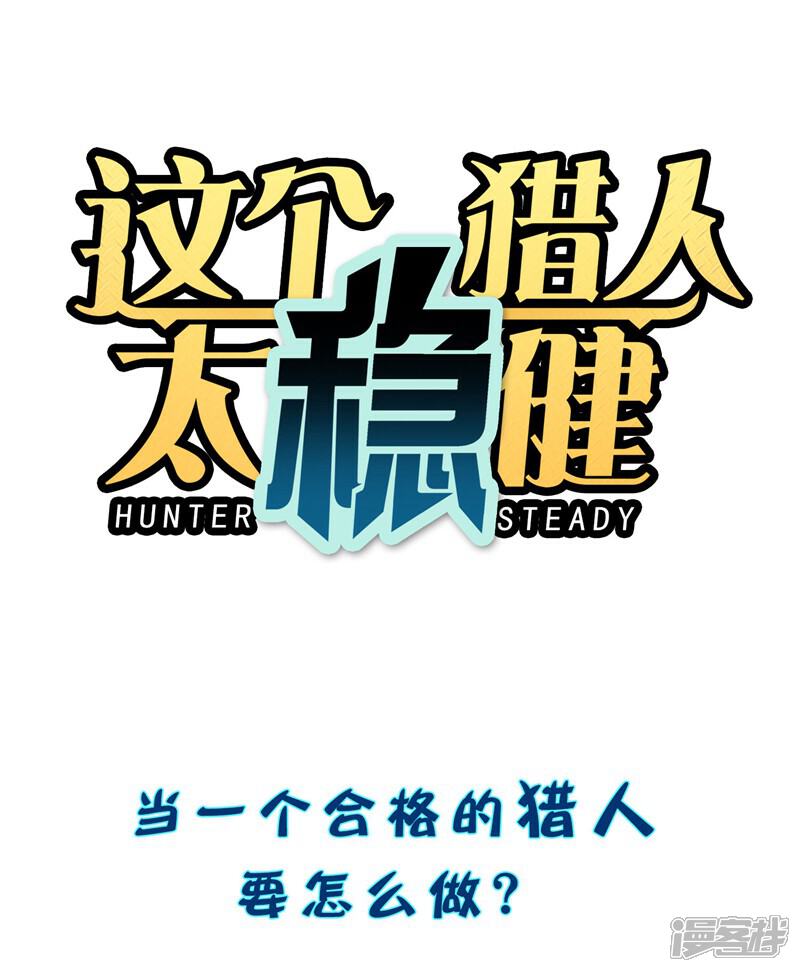 《这个猎人太稳健》预告 第1页