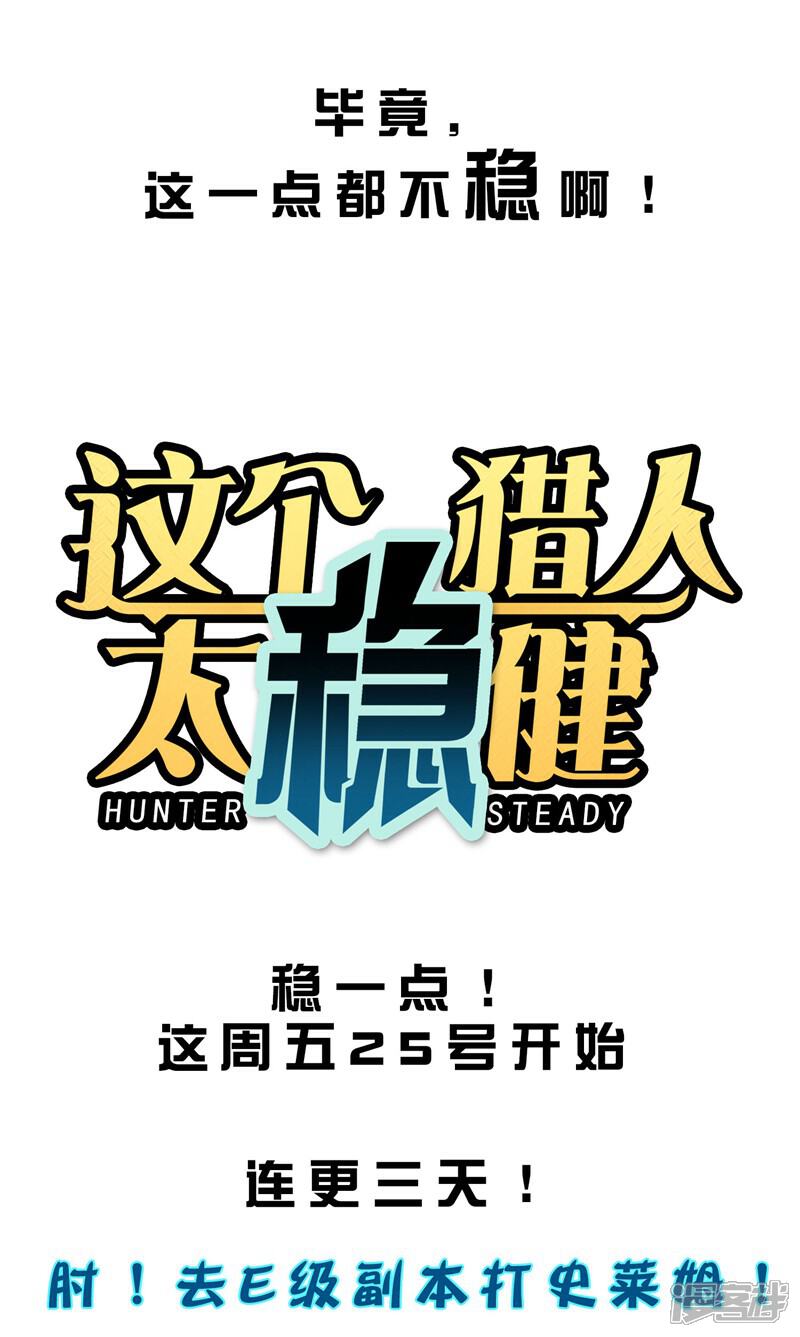《这个猎人太稳健》预告 第28页