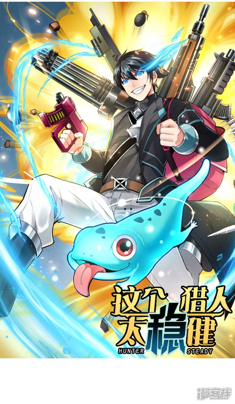《这个猎人太稳健》预告 第29页