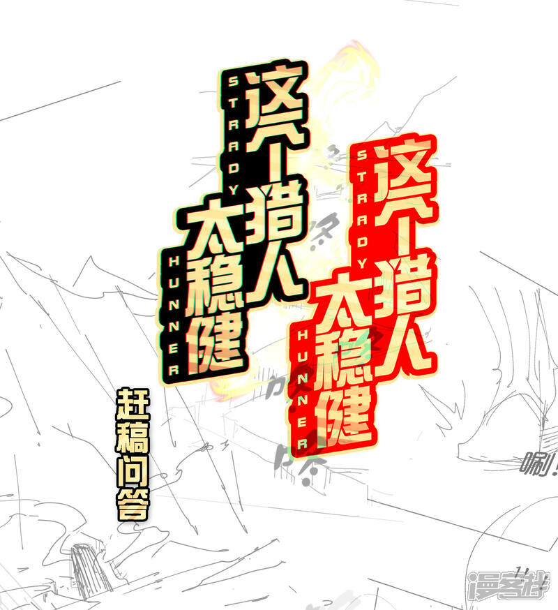 《这个猎人太稳健》更新问答与读者福利 第1页