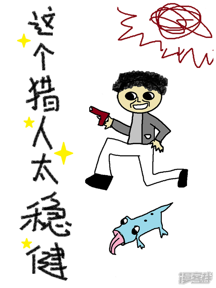 《这个猎人太稳健》漫画封面图 - tl漫画