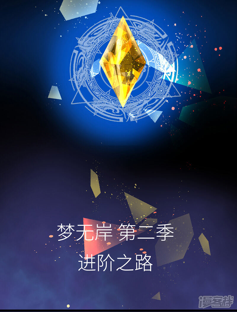 《梦无岸第2季》第1话 进阶之路已开启！ 第8页