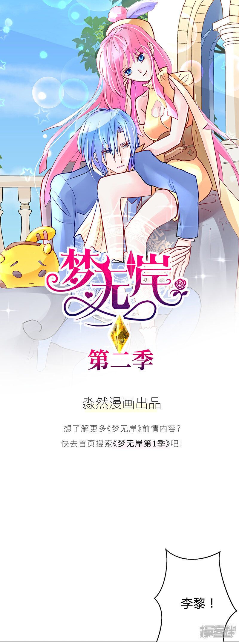 《梦无岸第2季》第3话 你的女朋友到底是谁？ 第1页