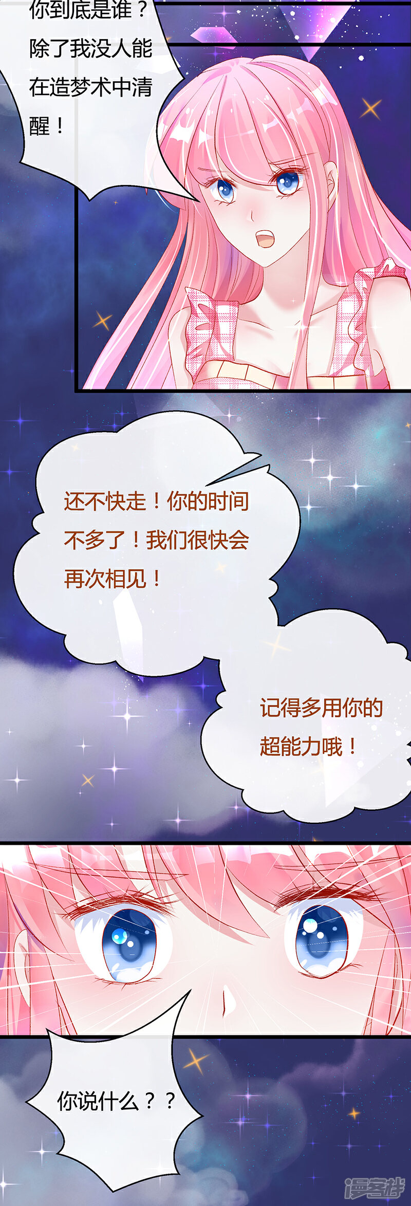 《梦无岸第2季》第10话 告诉你个秘密哦！ 第4页