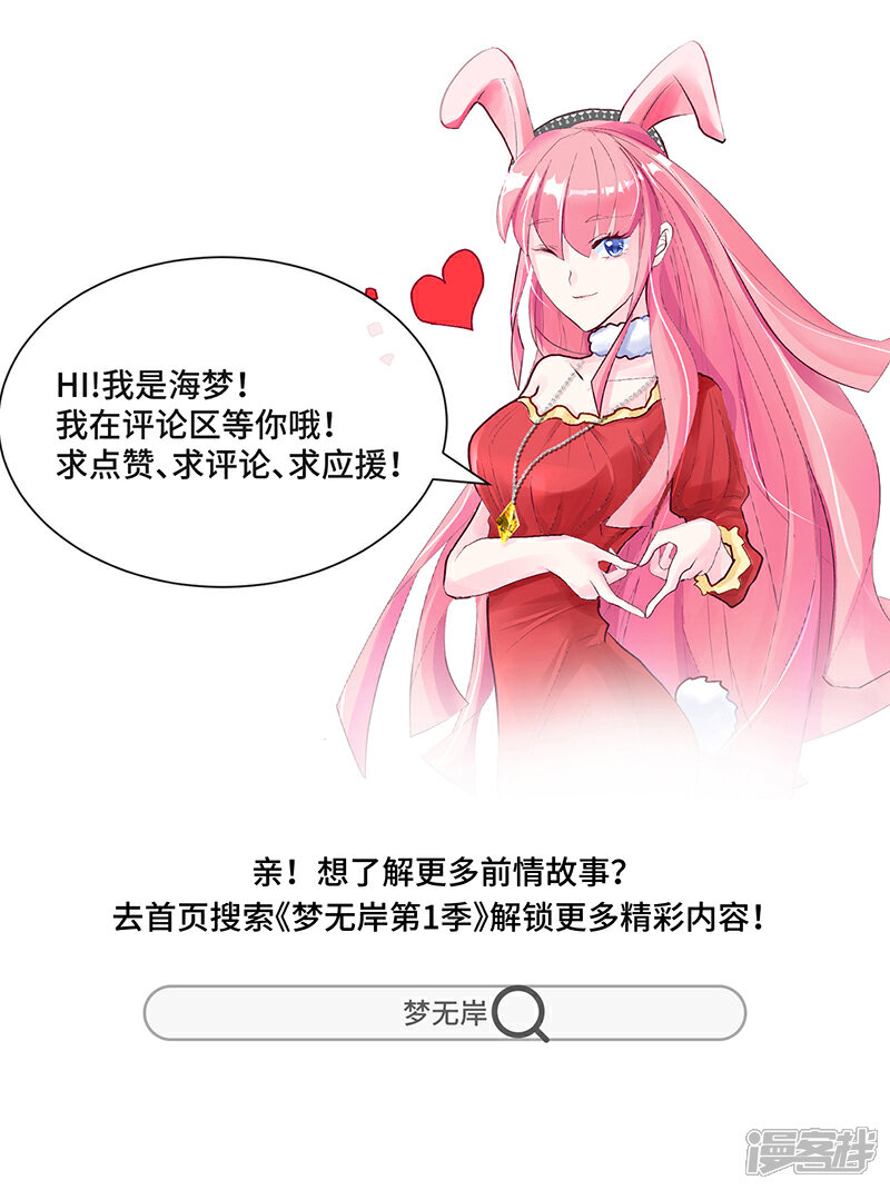 《梦无岸第2季》第14话 你到底要丢下我多久！ 第29页