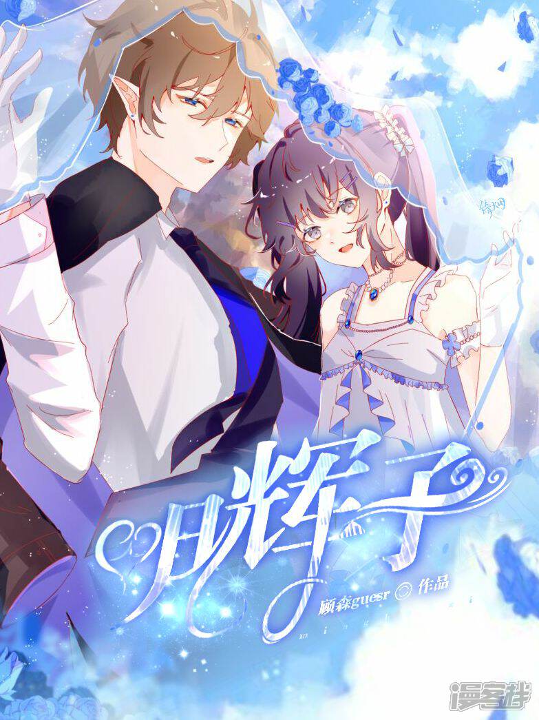 《明辉子》漫画封面图 - tl漫画