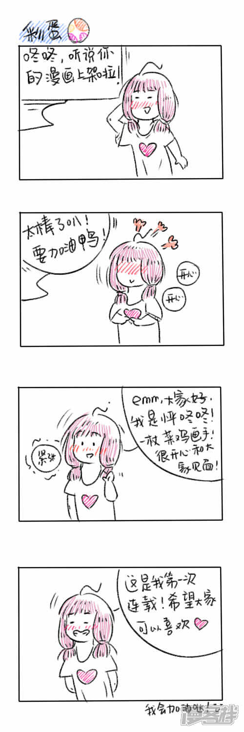 《嗨！我是怦咚咚》初次见面，请多关照！ 第3页