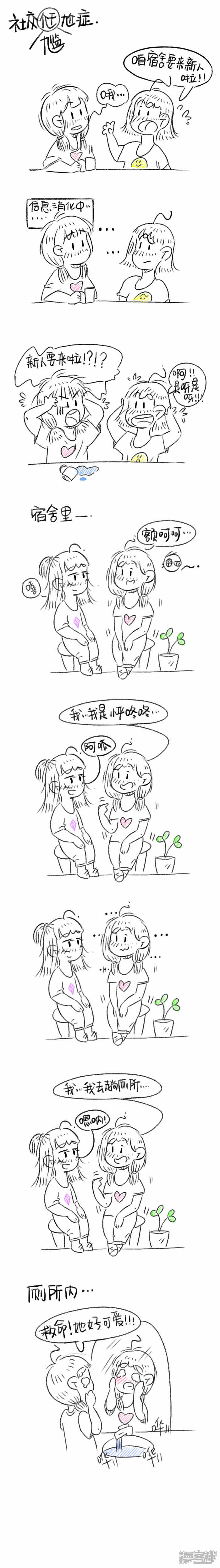 《嗨！我是怦咚咚》社交尴尬症 第1页