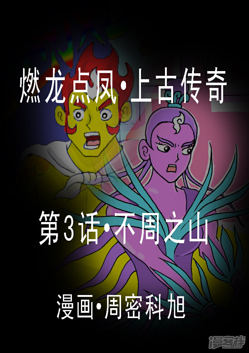 《燃龙点凤上古传奇》第3话·不周之山 第1页