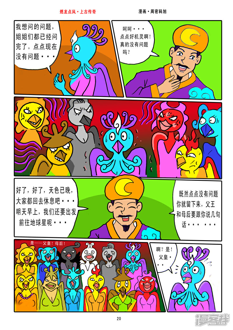 《燃龙点凤上古传奇》第3话·不周之山 第5页