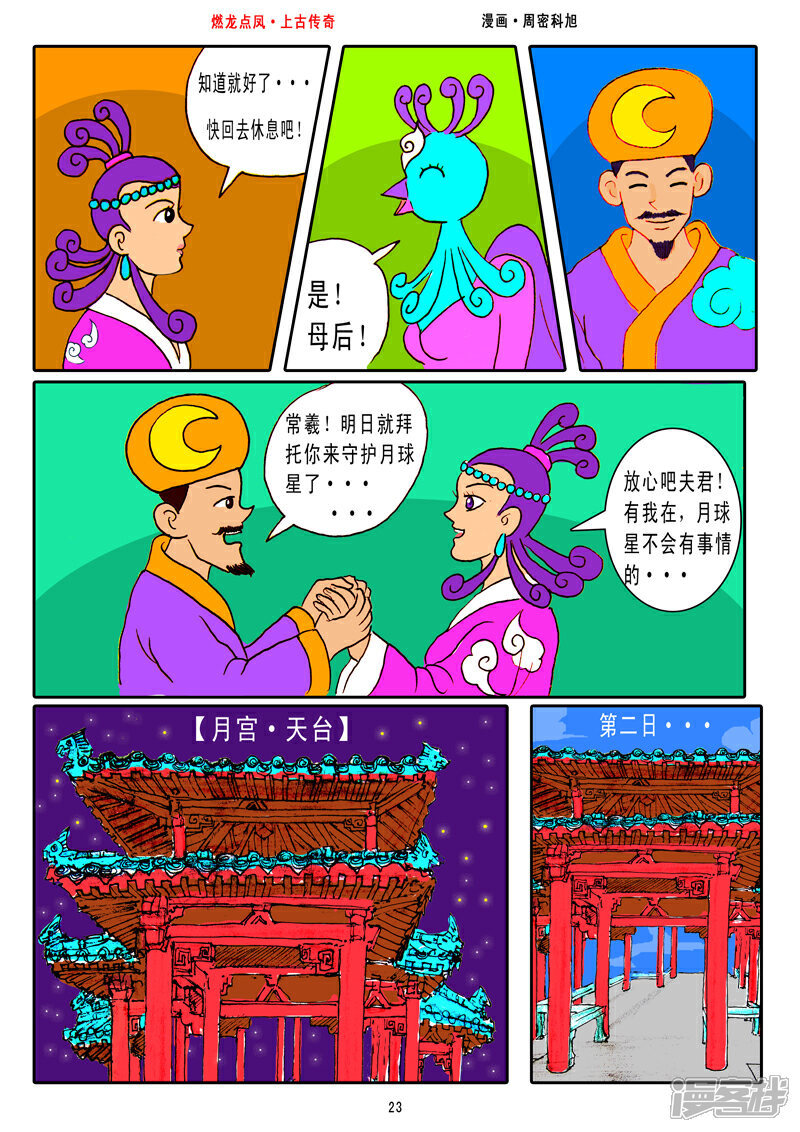 《燃龙点凤上古传奇》第3话·不周之山 第8页