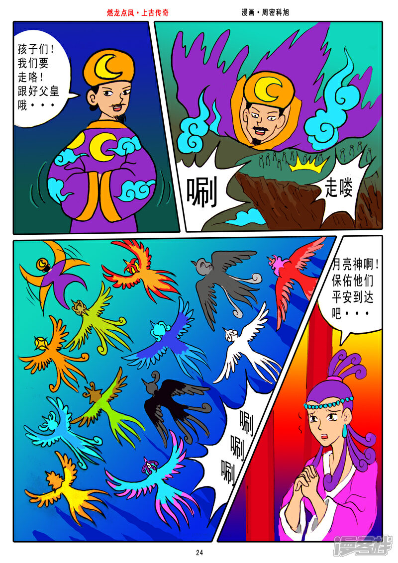 《燃龙点凤上古传奇》第3话·不周之山 第9页