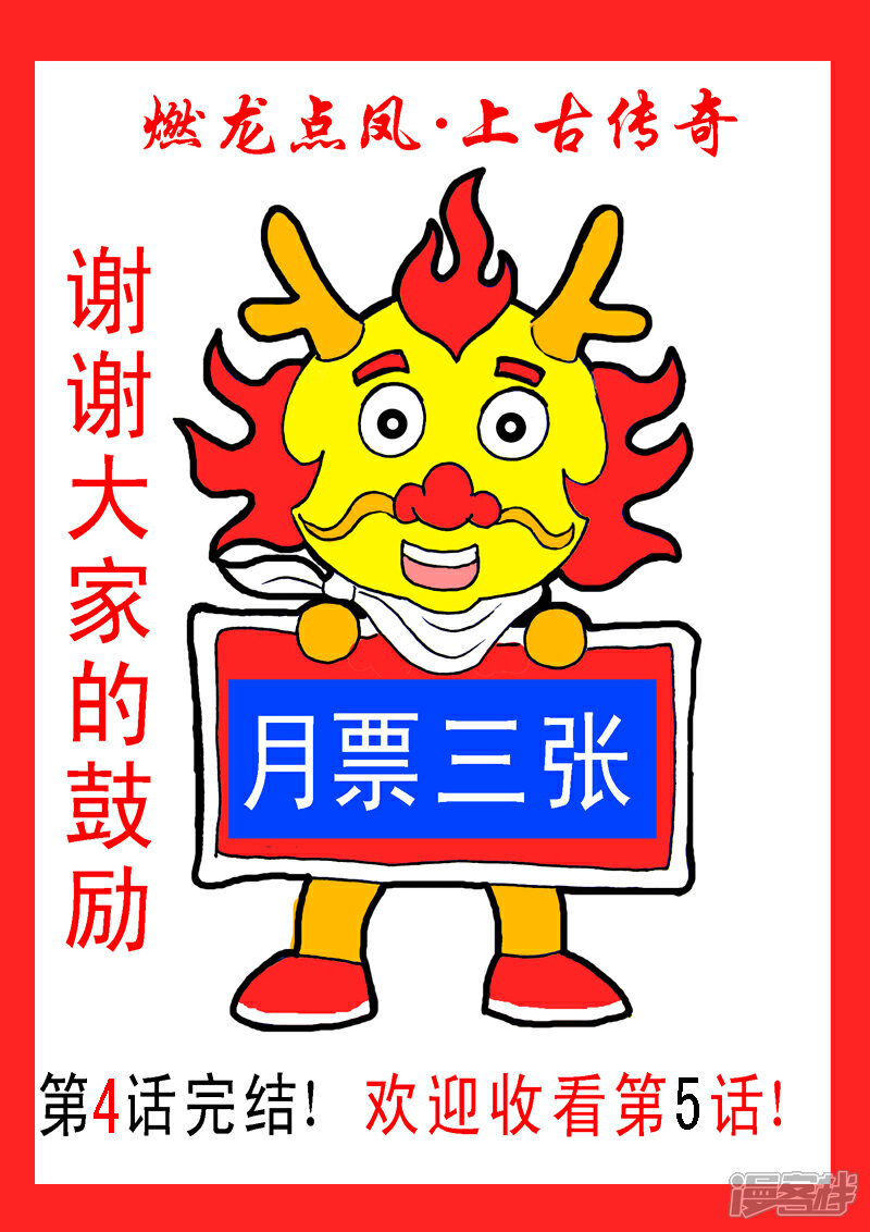 《燃龙点凤上古传奇》第4话·四秀天王 第10页