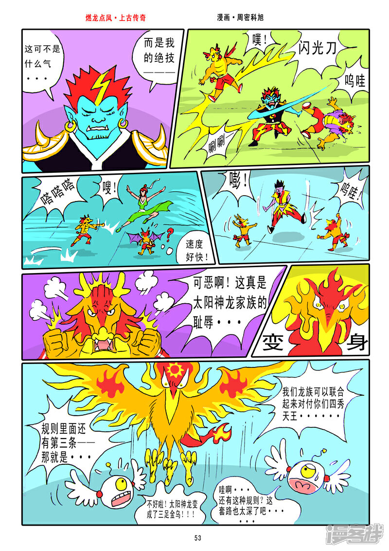 《燃龙点凤上古传奇》第7话·火烧天台 第6页