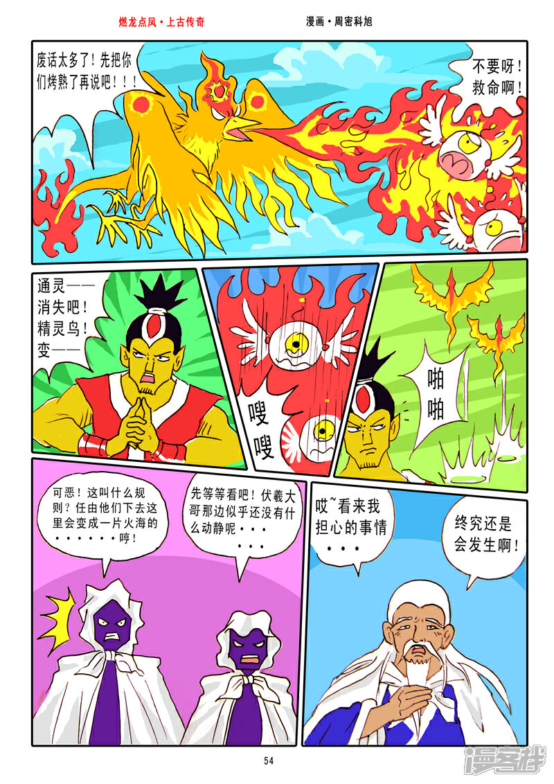 《燃龙点凤上古传奇》第7话·火烧天台 第7页
