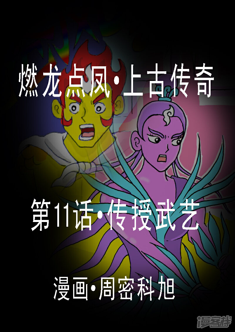 《燃龙点凤上古传奇》第11话·传授武艺 第1页