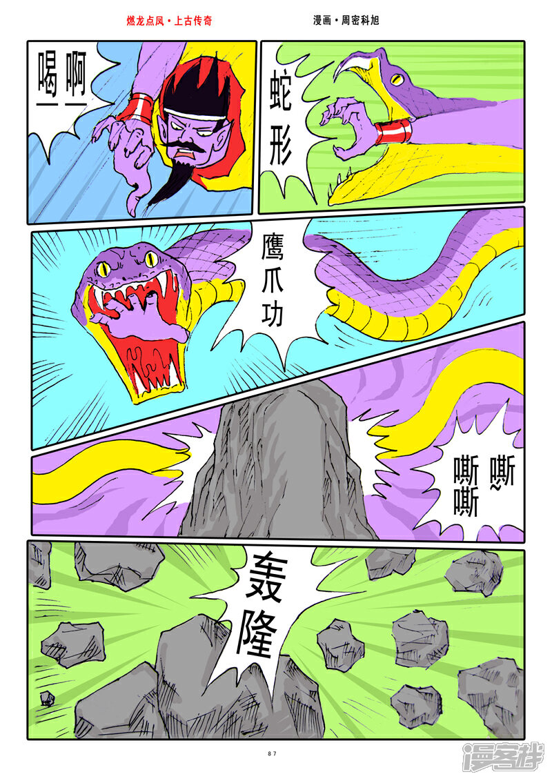 《燃龙点凤上古传奇》第11话·传授武艺 第8页