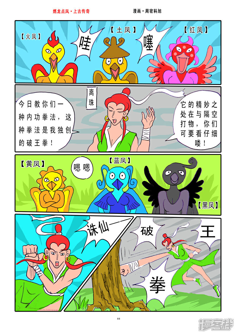 《燃龙点凤上古传奇》第11话·传授武艺 第9页