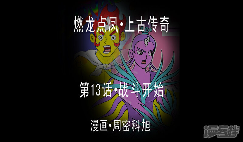 《燃龙点凤上古传奇》第13话·战斗开始 第1页