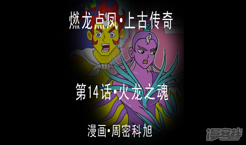 《燃龙点凤上古传奇》第14话·火龙之魂 第1页