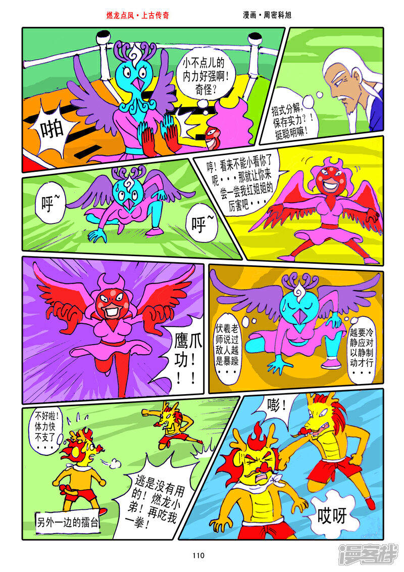 《燃龙点凤上古传奇》第14话·火龙之魂 第8页