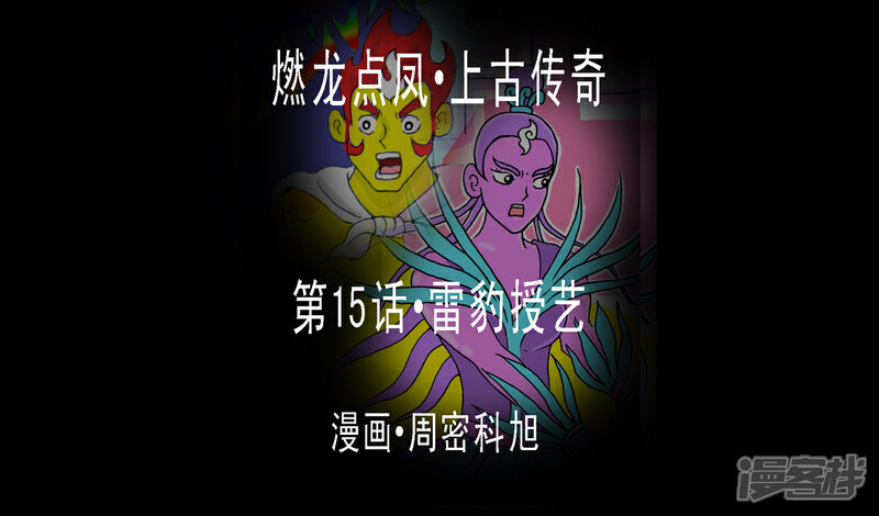 《燃龙点凤上古传奇》第15话·雷豹授艺 第1页