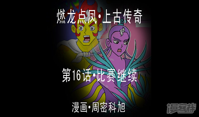 《燃龙点凤上古传奇》第16话·比赛继续 第1页