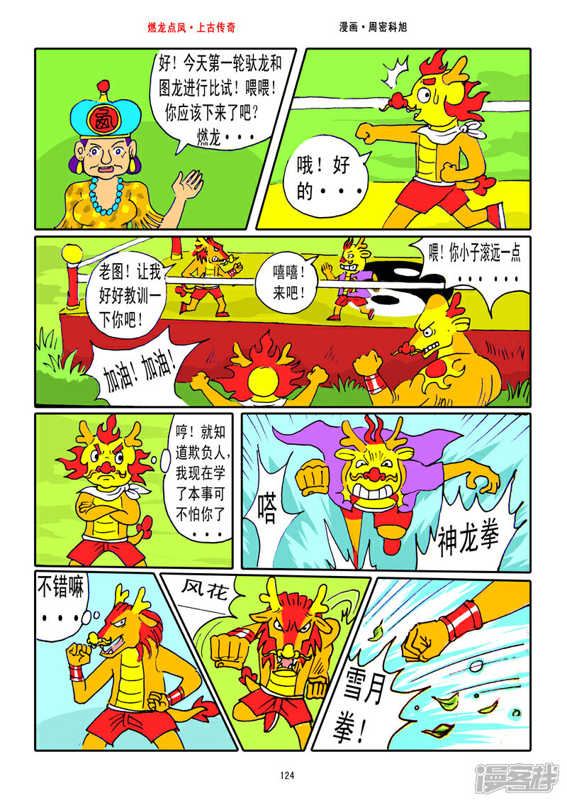 《燃龙点凤上古传奇》第16话·比赛继续 第6页