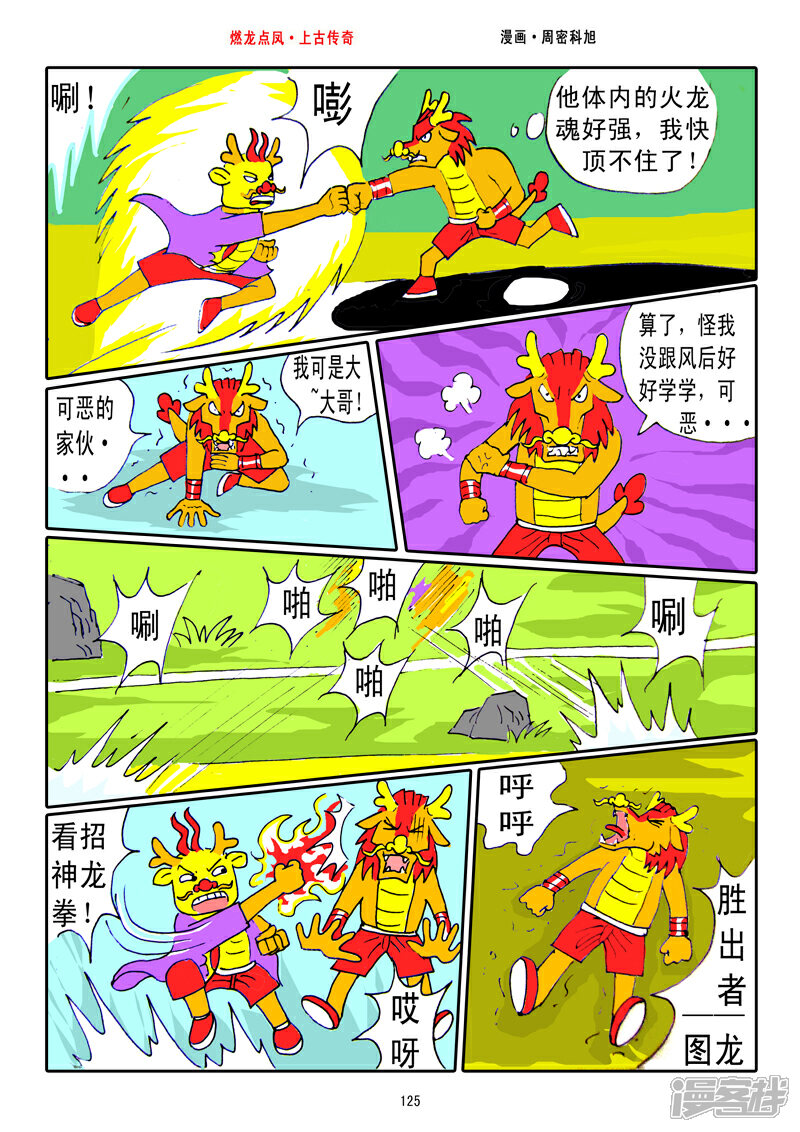 《燃龙点凤上古传奇》第16话·比赛继续 第7页