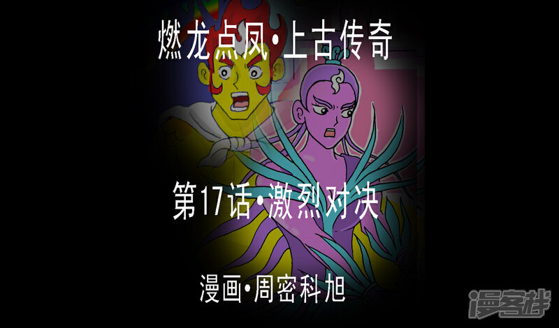 《燃龙点凤上古传奇》第17话·激烈对决 第1页